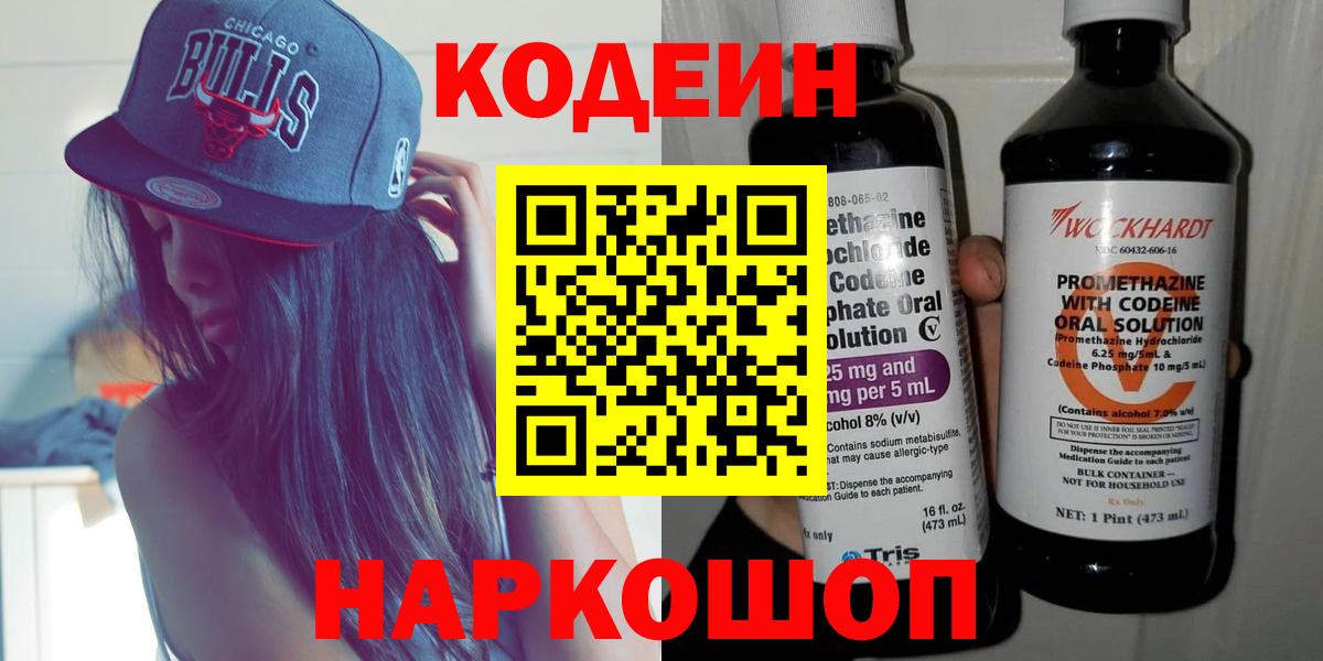 Codein Purple Drank  Вход с VPN  Кодеин напиток Lean (лин)  Лабинск 